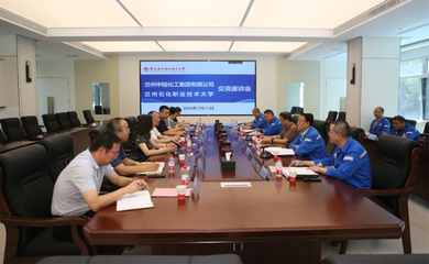 蘭州石化職業(yè)技術大學與蘭州中陸化工集團舉行校企合作交流座談會 深化產教融合，共謀技術發(fā)展